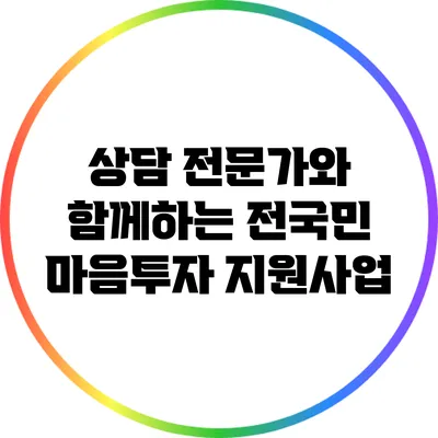 상담 전문가와 함께하는 전국민 마음투자 지원사업
