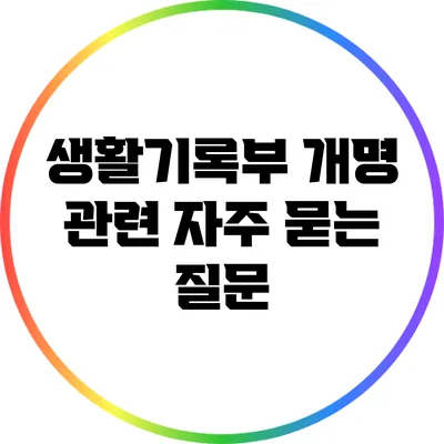 생활기록부 개명 관련 자주 묻는 질문