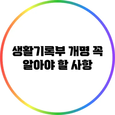 생활기록부 개명: 꼭 알아야 할 사항
