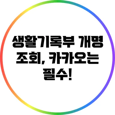 생활기록부 개명 조회, 카카오는 필수!