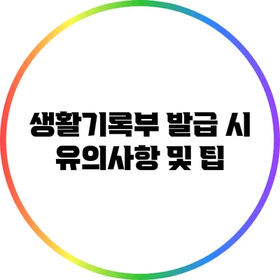 생활기록부 발급 시 유의사항 및 팁