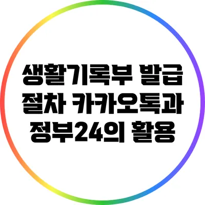 생활기록부 발급 절차: 카카오톡과 정부24의 활용
