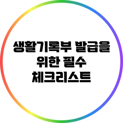 생활기록부 발급을 위한 필수 체크리스트