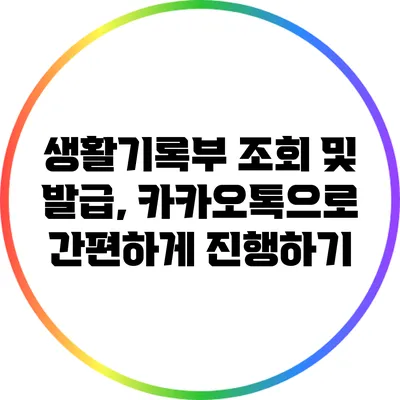 생활기록부 조회 및 발급, 카카오톡으로 간편하게 진행하기