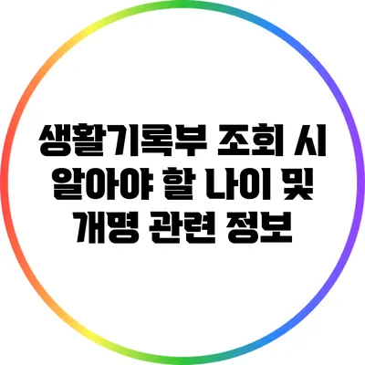 생활기록부 조회 시 알아야 할 나이 및 개명 관련 정보