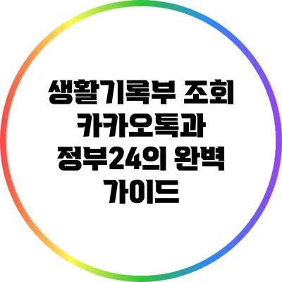 생활기록부 조회: 카카오톡과 정부24의 완벽 가이드