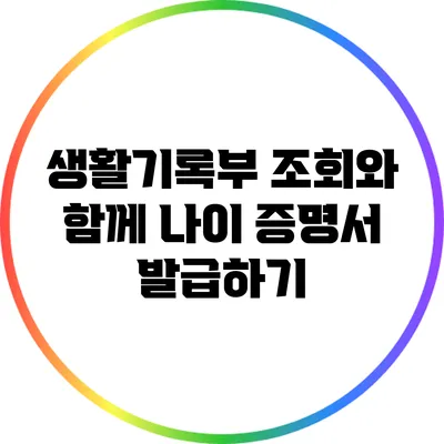 생활기록부 조회와 함께 나이 증명서 발급하기