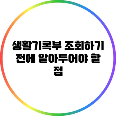 생활기록부 조회하기 전에 알아두어야 할 점