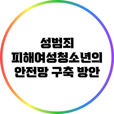 성범죄 피해여성청소년의 안전망 구축 방안
