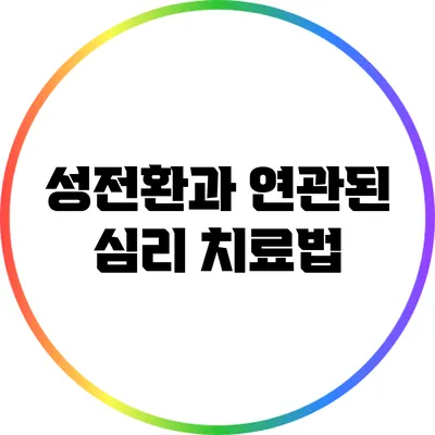 성전환과 연관된 심리 치료법