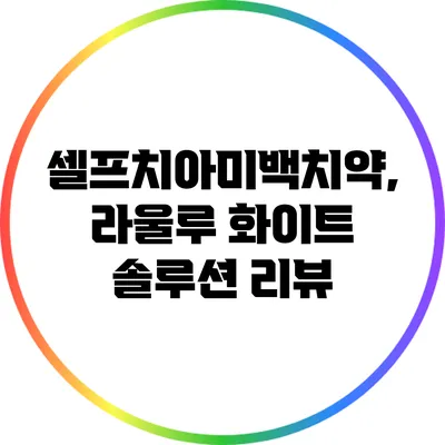 셀프치아미백치약, 라울루 화이트 솔루션 리뷰