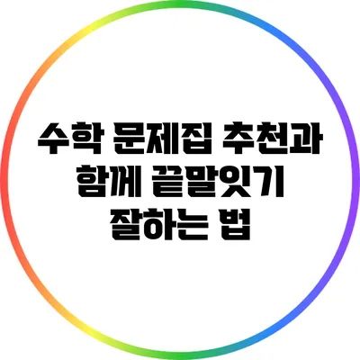 수학 문제집 추천과 함께 끝말잇기 잘하는 법