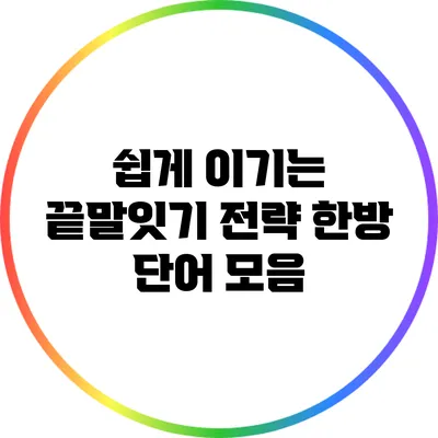 쉽게 이기는 끝말잇기 전략: 한방 단어 모음