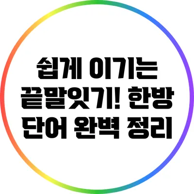 쉽게 이기는 끝말잇기! 한방 단어 완벽 정리