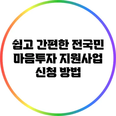 쉽고 간편한 전국민 마음투자 지원사업 신청 방법