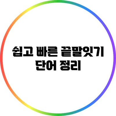 쉽고 빠른 끝말잇기 단어 정리