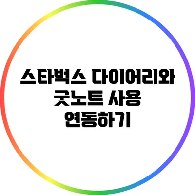 스타벅스 다이어리와 굿노트 사용 연동하기