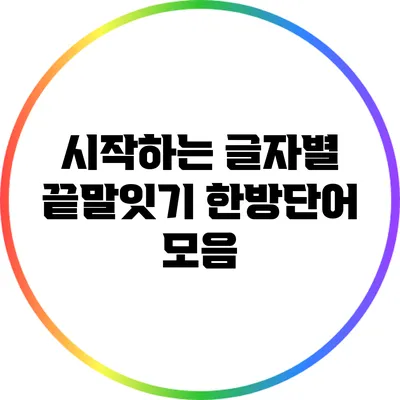 시작하는 글자별 끝말잇기 한방단어 모음