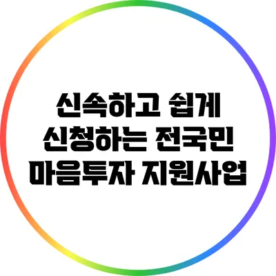 신속하고 쉽게 신청하는 전국민 마음투자 지원사업