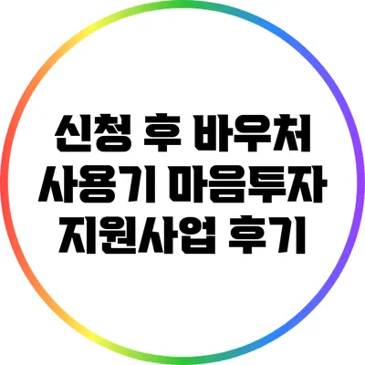 신청 후 바우처 사용기: 마음투자 지원사업 후기