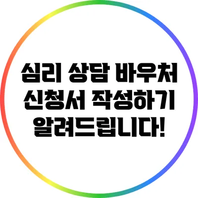 심리 상담 바우처 신청서 작성하기: 알려드립니다!