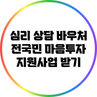 심리 상담 바우처: 전국민 마음투자 지원사업 받기