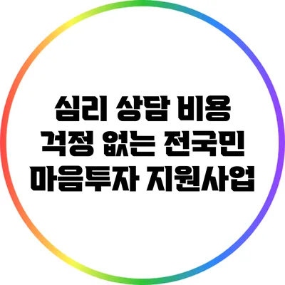심리 상담 비용 걱정 없는 전국민 마음투자 지원사업