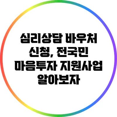 심리상담 바우처 신청, 전국민 마음투자 지원사업 알아보자
