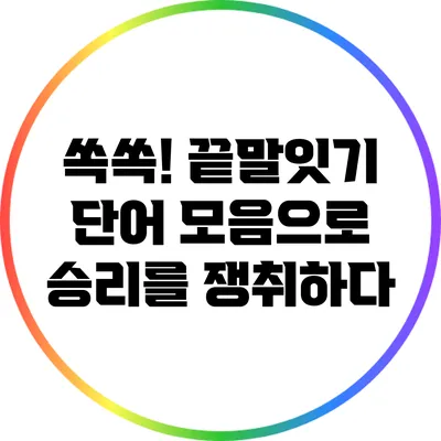 쏙쏙! 끝말잇기 단어 모음으로 승리를 쟁취하다