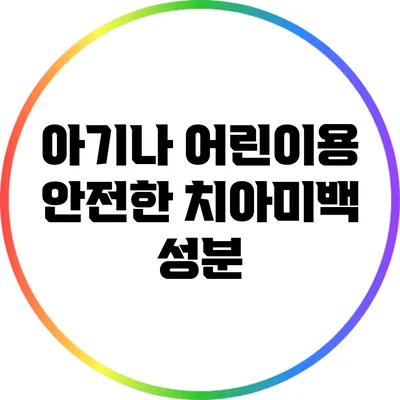 아기나 어린이용 안전한 치아미백 성분