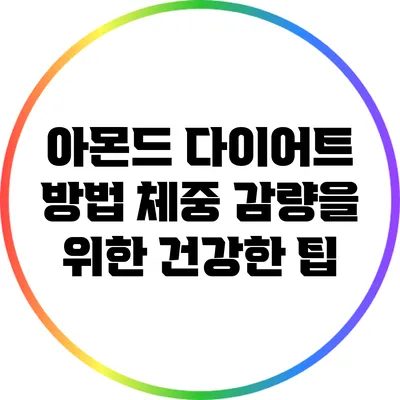아몬드 다이어트 방법: 체중 감량을 위한 건강한 팁
