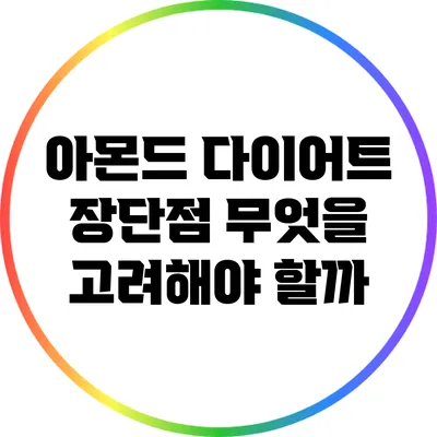 아몬드 다이어트 장단점: 무엇을 고려해야 할까?