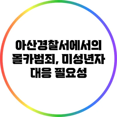 아산경찰서에서의 몰카범죄, 미성년자 대응 필요성