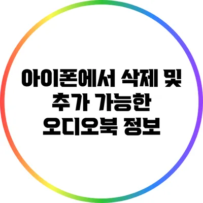 아이폰에서 삭제 및 추가 가능한 오디오북 정보