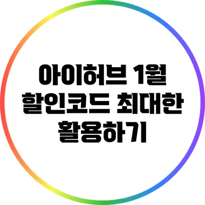 아이허브 1월 할인코드 최대한 활용하기