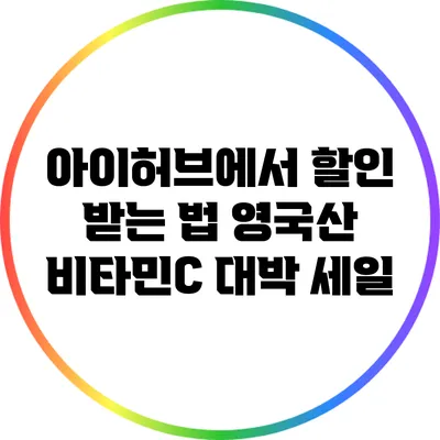 아이허브에서 할인 받는 법: 영국산 비타민C 대박 세일