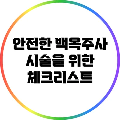 안전한 백옥주사 시술을 위한 체크리스트