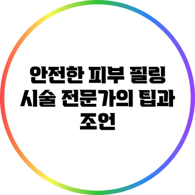 안전한 피부 필링 시술: 전문가의 팁과 조언