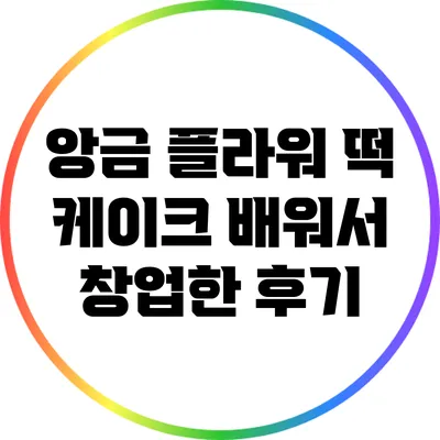 앙금 플라워 떡 케이크 배워서 창업한 후기