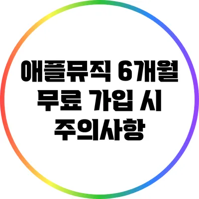 애플뮤직 6개월 무료 가입 시 주의사항
