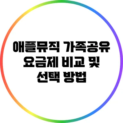 애플뮤직 가족공유 요금제 비교 및 선택 방법