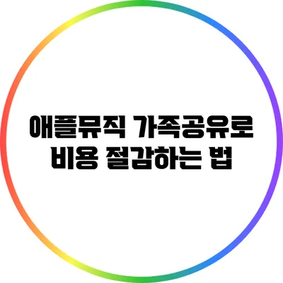 애플뮤직 가족공유로 비용 절감하는 법