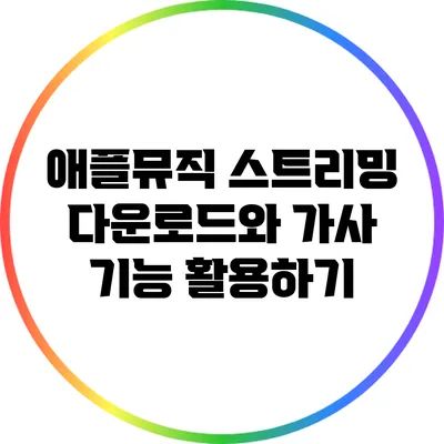 애플뮤직 스트리밍 다운로드와 가사 기능 활용하기