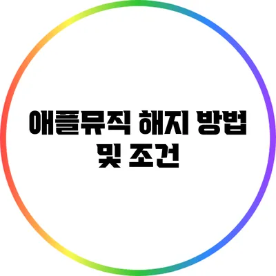 애플뮤직 해지 방법 및 조건