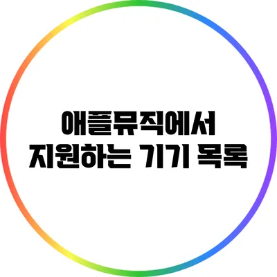 애플뮤직에서 지원하는 기기 목록
