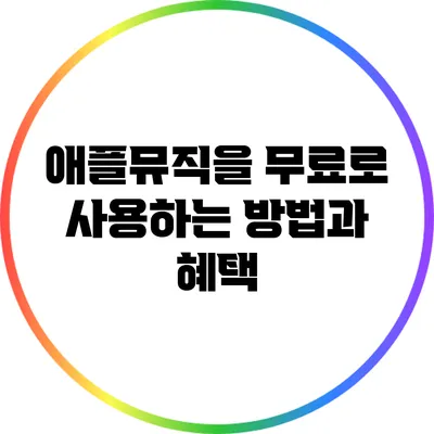 애플뮤직을 무료로 사용하는 방법과 혜택