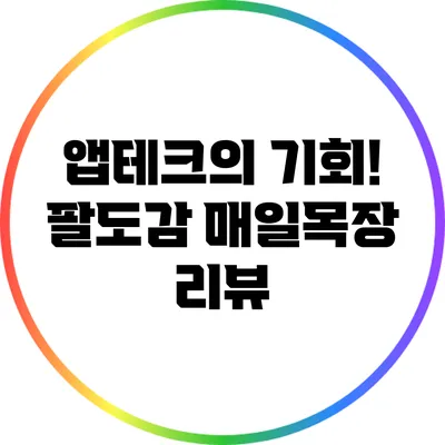 앱테크의 기회! 팔도감 매일목장 리뷰