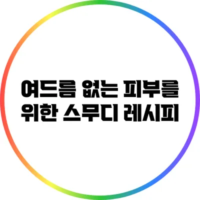여드름 없는 피부를 위한 스무디 레시피