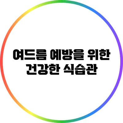 여드름 예방을 위한 건강한 식습관