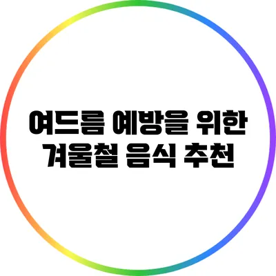 여드름 예방을 위한 겨울철 음식 추천